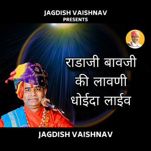 राडाजी बावजी की लावणी धोईदा लाईव