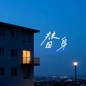 替身
