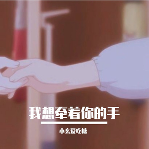 我想牵着你的手