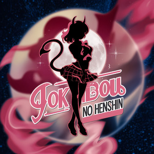 欲望の変身 (Opening Version)