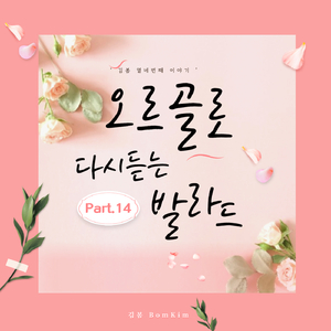 신부에게 (오르골 Cover Ver.)