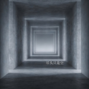 尽头只是空