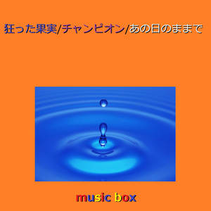 街路樹は知っていた（オルゴール）