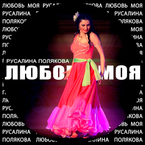 Сердце не сберегла