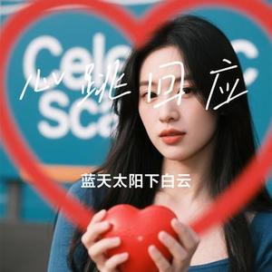 心跳回应 (Cover 辛雯)