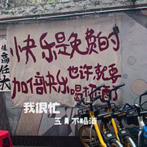 我很忙（男生版）