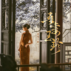 吾妻玉珍(双声线)