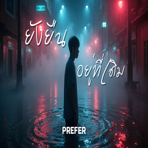 ยังยืนอยู่ที่เดิม