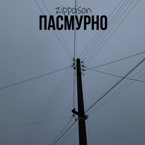 Пасмурно (prod. by Flash Fm)