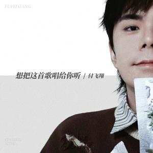 想把这首歌唱给你听