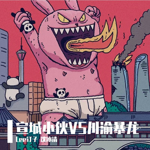 宣城小伙Vs川渝暴龙