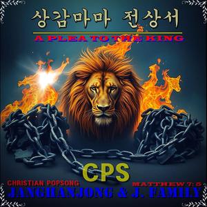 상감마마 전상서 A PLEA TO THE KING