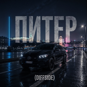Питер