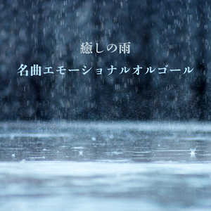 雨に消えた初恋