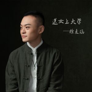 送女上大学（京东大鼓）