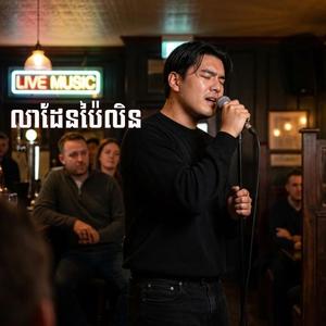 លាដែនប៉ៃលិន