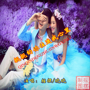 亲亲的你住进我心里（摇摆/晓晓）