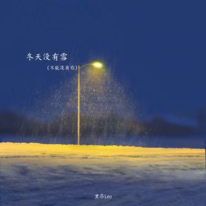 冬天没有雪 (不能没有你)