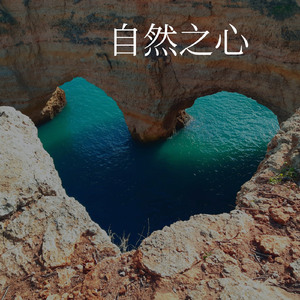 自然之心