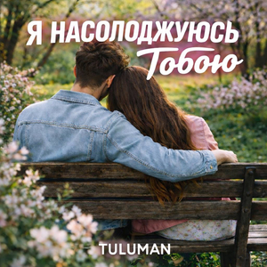 Я насолоджуюсь тобою