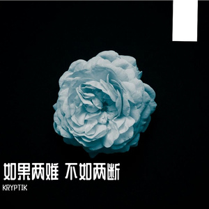 如果两难 不如两断