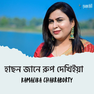 হাছন জানে রুপ দেখিইয়া