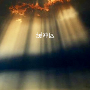 缓冲区