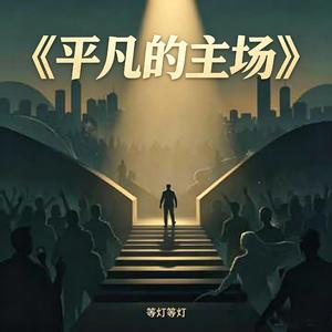 平凡的主场 (Demo)