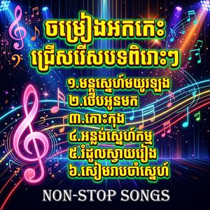 ចម្រៀងអកកេះពិរោះៗ