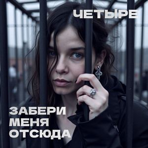 Забери меня отсюда