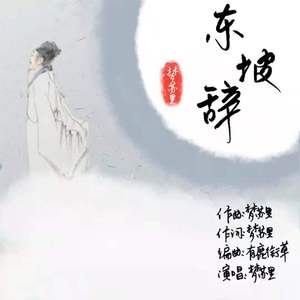 东坡辞