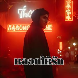 หลอกให้รัก