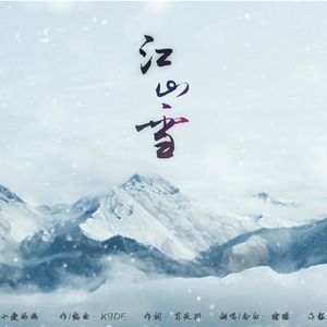 江山雪 feat.水银（Cover 小爱的妈 / 音频怪物）