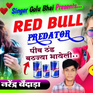 रेड बुल पेड़ेटर पिव ठंड बैठेगी भायली