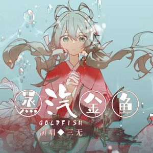 蒸汽金鱼(cover 三无Marblue)