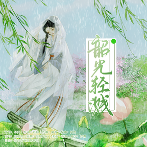 韶光轻溅