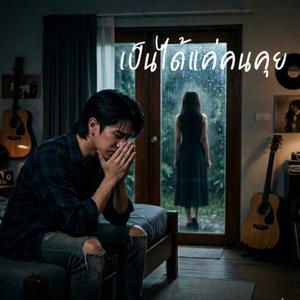 เป็นได้แค่คนคุย