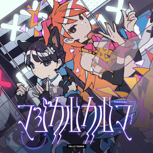 マジカルカルマ