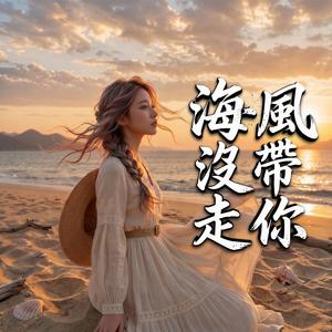 海風沒帶走你