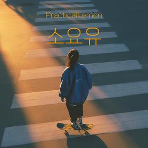 소요유 (lightly)