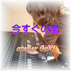 今すぐの愛 (feat. SHION) [2025 Remastered]