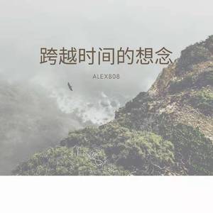 跨越时间的想念