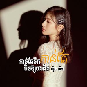 កាន់តែនឹកកាន់តែមិនឱ្យបងដឹង