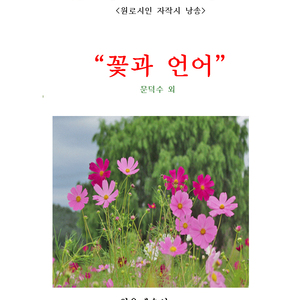 그곳이 참하 꿈엔들 잊힐리야(시인: 이근배)