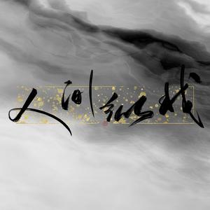 人间纵我（超燃女声版）（翻自 吾恩）