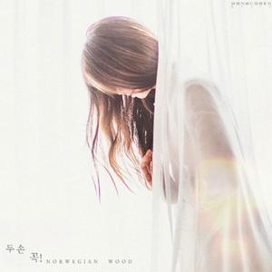 두 손 꼭! (Vocal 달보드레)