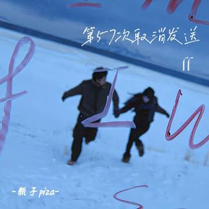 第57次取消发送