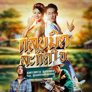 กลบมิดสะกิดใจ