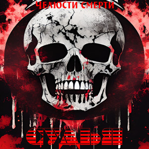 Челюсти смерти