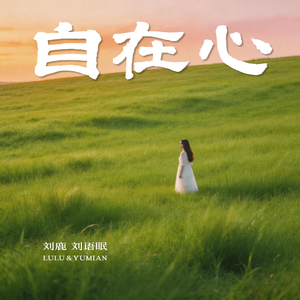 自在心